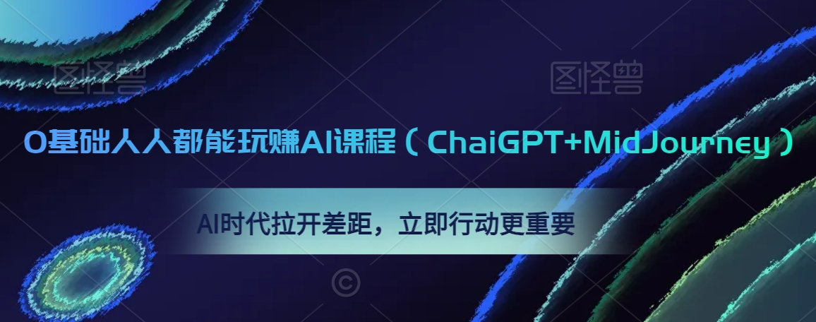0基础人人都能玩赚AI课程（ChaiGPT+MidJourney），AI时代拉开差距，立即行动更重要-八爪鱼资源库