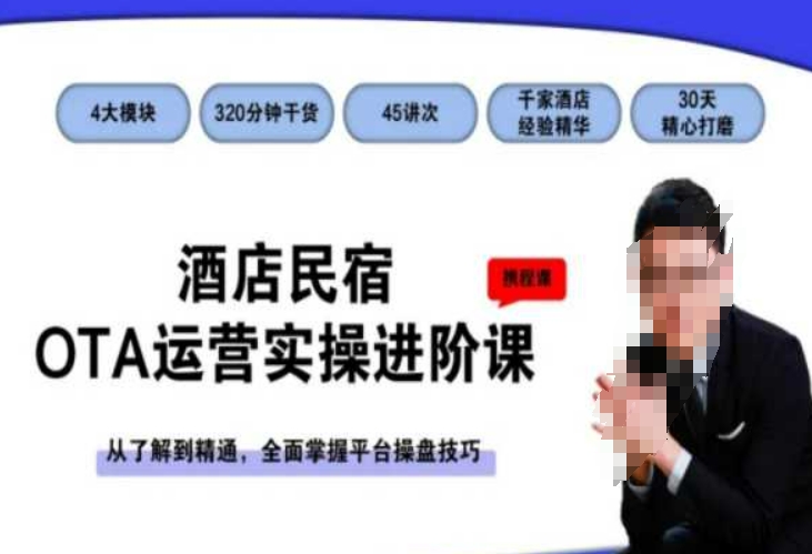 酒店民宿OTA运营实操进阶课，从了解到精通，全面掌握平台操盘技巧-八爪鱼资源库