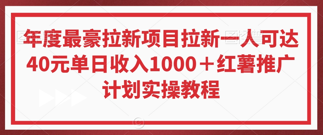 年度最豪拉新项目拉新一人可达40元单日收入1000+红薯推广计划实操教程【揭秘】-八爪鱼资源库