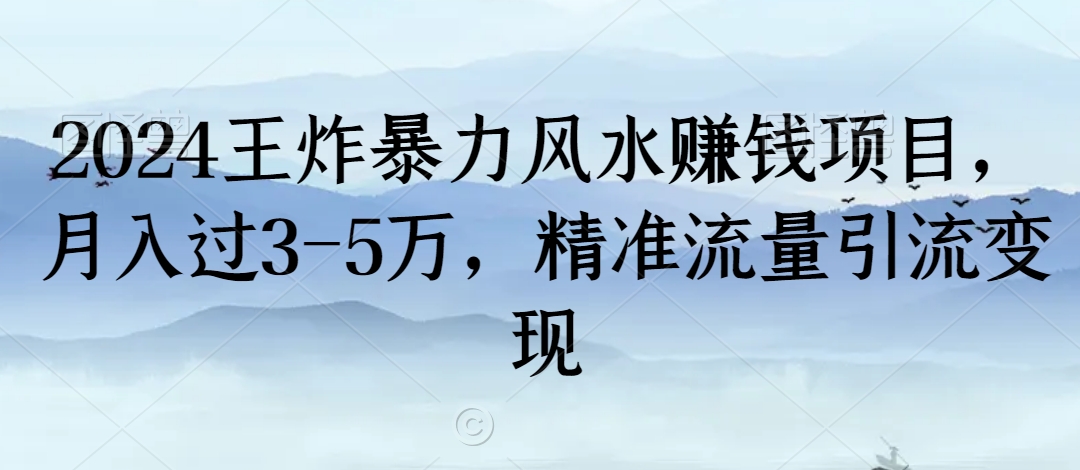 2024王炸暴力风水赚钱项目，月入过3-5万，精准流量引流变现【揭秘】-八爪鱼资源库