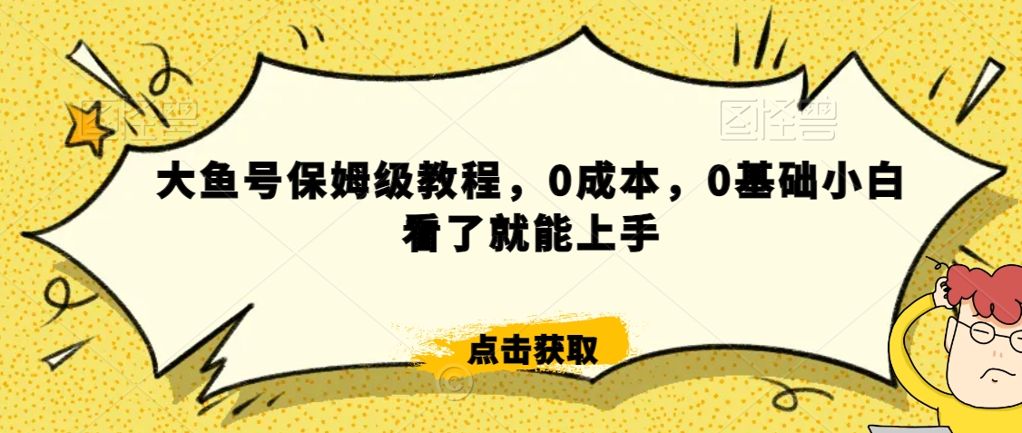 怎么样靠阿里大厂撸金，背靠大厂日入2000+，大鱼号保姆级教程，0成本，0基础小白看了就能上手【揭秘】-八爪鱼资源库