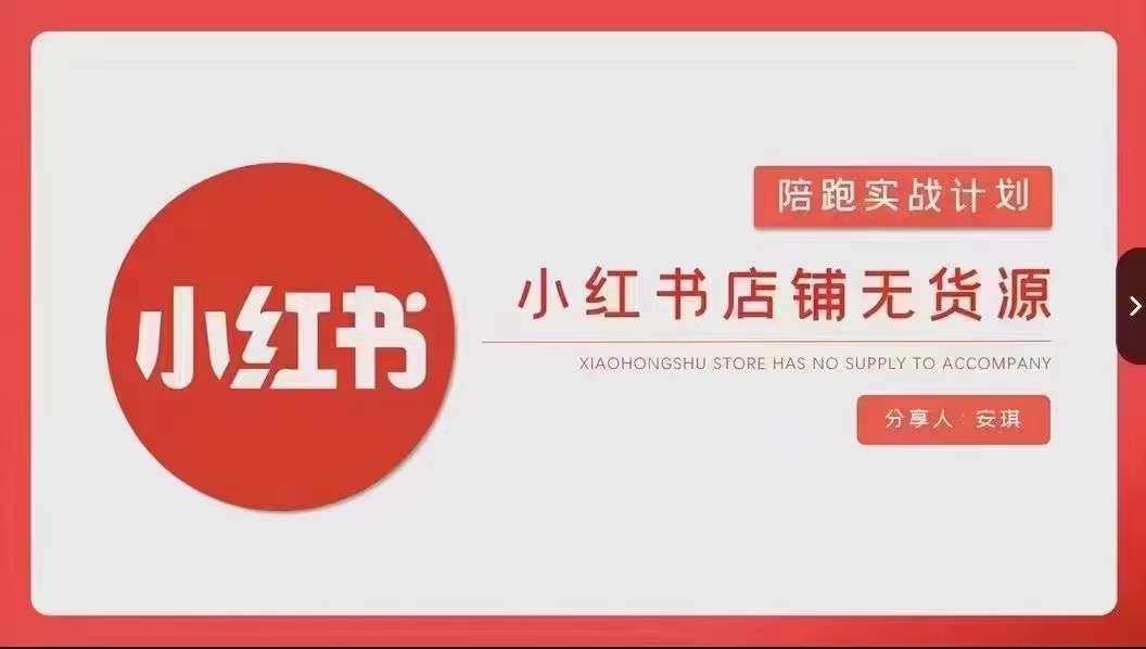 安琪-小红书店铺无货源实战，开店到售后全流程操作-八爪鱼资源库