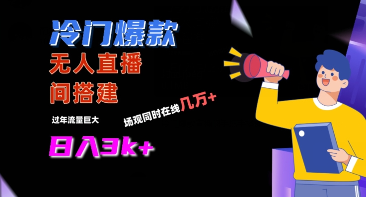 冷门爆款直播间手把手搭建，流量巨大，日入3k+【揭秘】-八爪鱼资源库