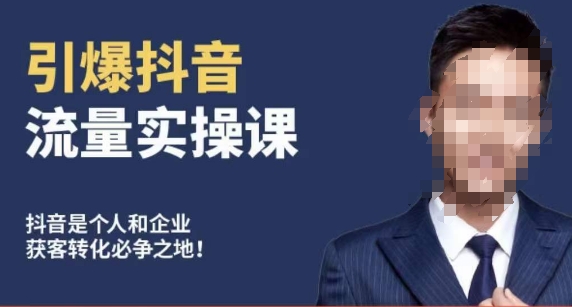 博商南小尧·引爆抖音流量实操课，手把手教你从0-1打造爆款抖音账号-八爪鱼资源库