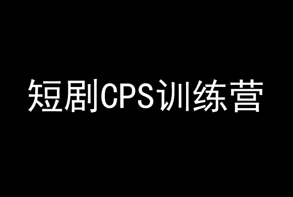 短剧CPS训练营，百亿市场规模，新手可躺赚的项目-八爪鱼资源库