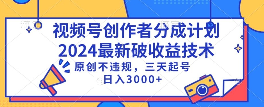 视频号分成计划最新破收益技术，原创不违规，三天起号日入1000+【揭秘】-八爪鱼资源库