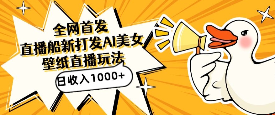 全网首发，直播最新蓝海打法，AI制作美女图，直播赠送AI美女图直播间收入1000+，日引流到500+【揭秘】-八爪鱼资源库
