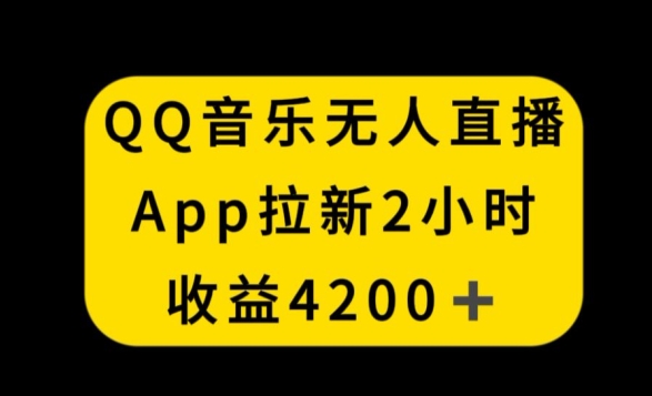 QQ音乐无人直播APP拉新,2小时收入4200,不封号新玩法【揭秘】-八爪鱼资源库
