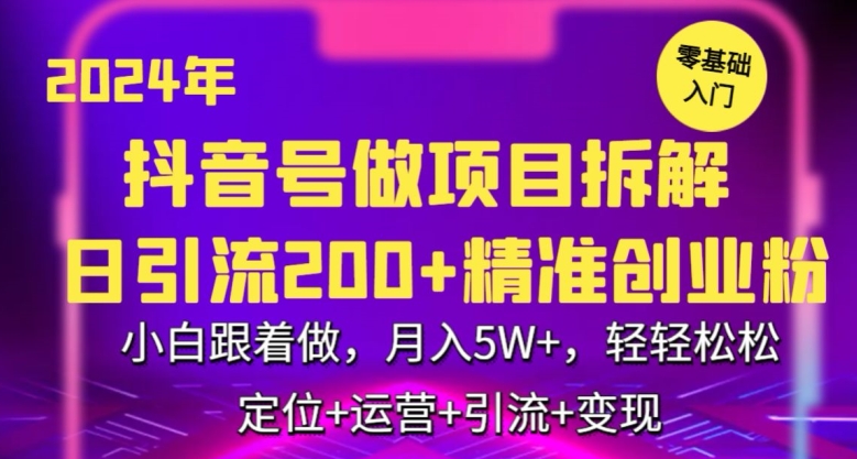 2024年抖音做项目拆解日引流300+创业粉，小白跟着做，月入5万，轻轻松松【揭秘】-八爪鱼资源库