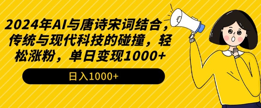 2024年AI与唐诗宋词结合，传统与现代科技的碰撞，轻松涨粉，单日变现1000+【揭秘】-八爪鱼资源库