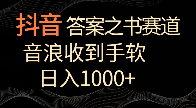 抖音答案之书赛道,每天两三个小时,音浪收到手软,日入1000+【揭秘】-八爪鱼资源库