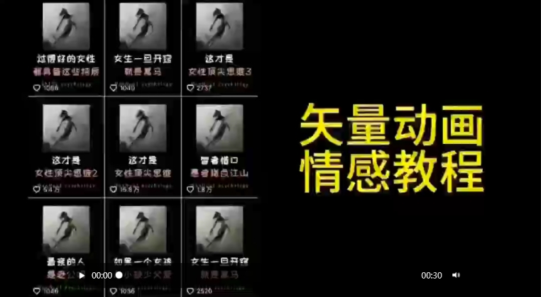矢量动画情感教程:高点赞涨粉,适合情感、思维、创业教育等赛道-八爪鱼资源库