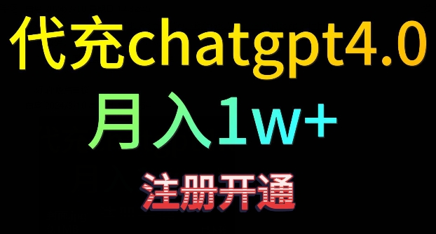 代充chatgpt4，日入500+，精准引流，暴力变现【揭秘】-八爪鱼资源库