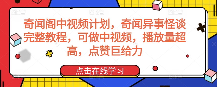 奇闻阁中视频计划，奇闻异事怪谈完整教程，可做中视频，播放量超高，点赞巨给力-八爪鱼资源库
