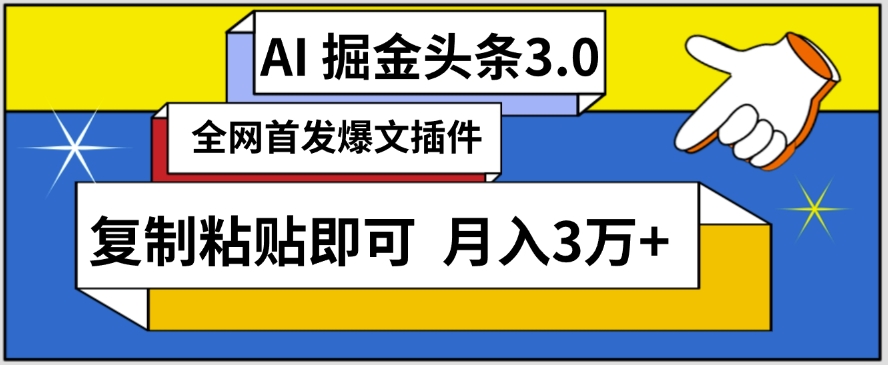AI自动生成头条，三分钟轻松发布内容，复制粘贴即可，保守月入3万+【揭秘】-八爪鱼资源库
