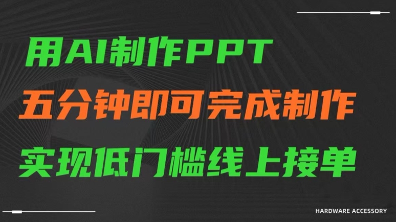 用AI制作ppt，五分钟完成制作，低门槛线上接单【揭秘】-八爪鱼资源库