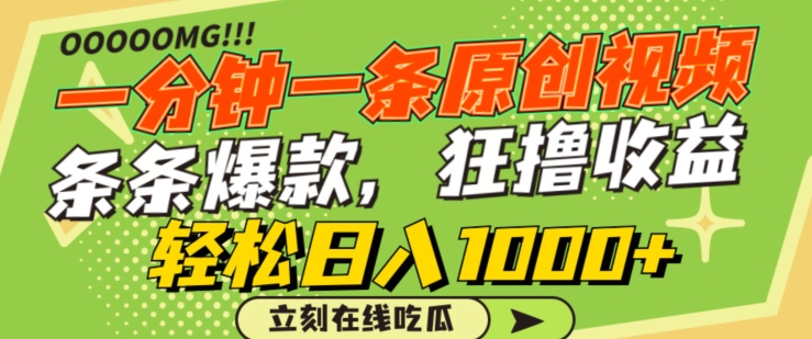 一分钟一条原创视频，蹭热点撸收益，条条爆款，狂撸各大平台，轻松日入1000+【揭秘】-八爪鱼资源库