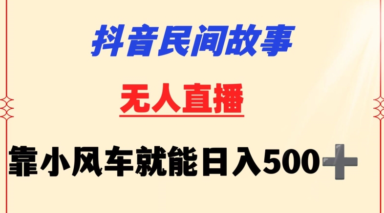 抖音民间故事无人挂机靠小风车一天500+小白也能操作【揭秘】-八爪鱼资源库