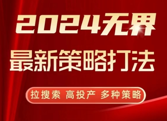 2024无界最新策略打法，拉搜索，高投产，多种策略-八爪鱼资源库