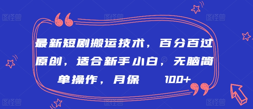 最新短剧搬运技术，百分百过原创，适合新手小白，无脑简单操作，月保底2000+【揭秘】-八爪鱼资源库