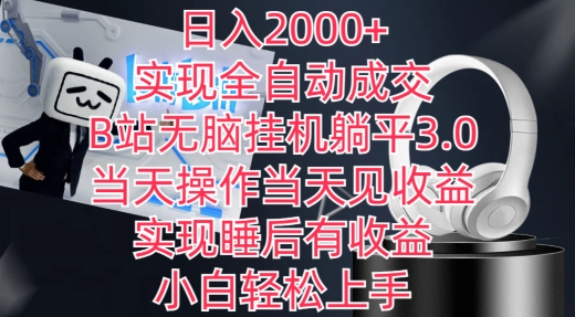 日入2000+，实现全自动成交，B站无脑挂机躺平3.0，当天操作当天见收益，实现睡后有收益【揭秘】-八爪鱼资源库