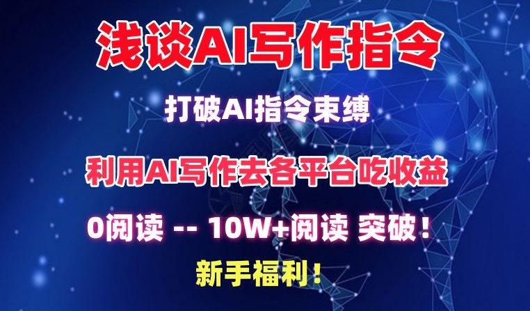 浅谈AI写作指令，打破AI指令束缚，破10W+阅读!新手福利【揭秘】-八爪鱼资源库