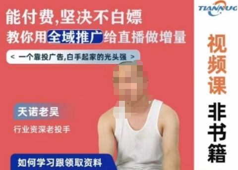 天诺老吴全域推广线上课，能付费坚决不白嫖，教你用全域推广给直播做增量-八爪鱼资源库
