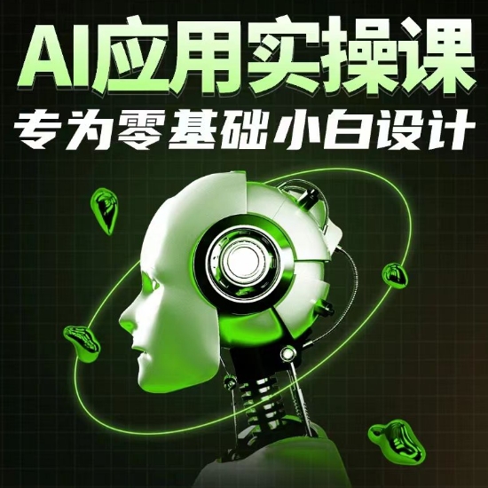 AI应用实操课，专为零基础小白设计-八爪鱼资源库