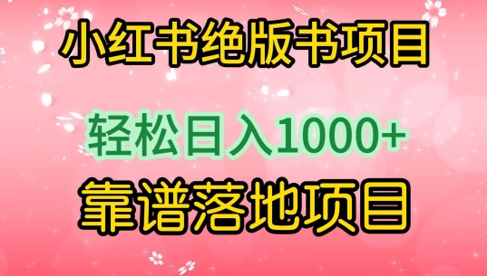 小红书绝版书项目，轻松日入1000+，靠谱落地项目【揭秘】-八爪鱼资源库