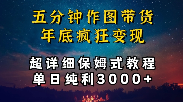 五分钟作图带货疯狂变现，超详细保姆式教程单日纯利3000+【揭秘】-八爪鱼资源库