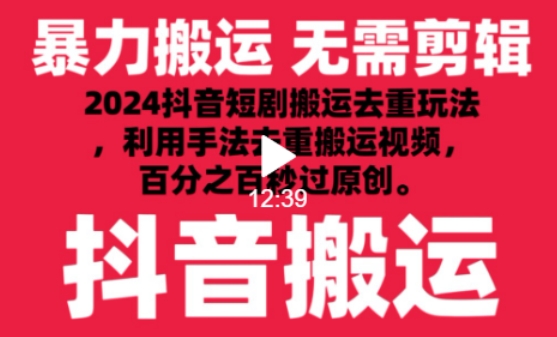 2024最新抖音搬运技术，抖音短剧视频去重，手法搬运，利用工具去重，达到秒过原创的效果【揭秘】-八爪鱼资源库