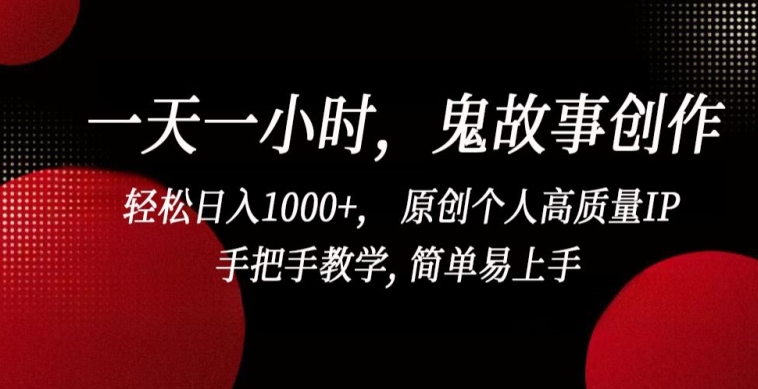 一天一小时,鬼故事创作, 轻松日入1000+, 原创个人高质量IP,手把手教学, 简单易上手【揭秘】-八爪鱼资源库