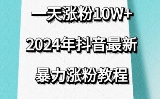抖音最新暴力涨粉教程，视频去重，一天涨粉10w+，效果太暴力了，刷新你们的认知【揭秘】-八爪鱼资源库