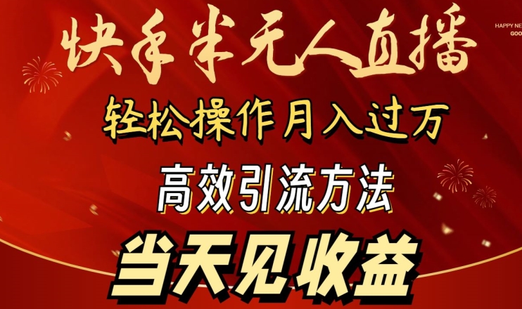 2024快手半无人直播，简单操作月入1W+ 高效引流当天见收益【揭秘】-八爪鱼资源库