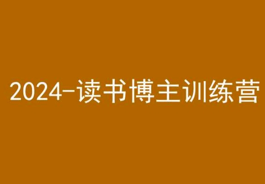 42天小红书实操营，2024读书博主训练营-八爪鱼资源库