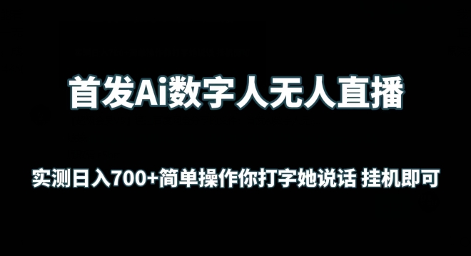 首发Ai数字人无人直播，实测日入700+无脑操作 你打字她说话挂机即可【揭秘】-八爪鱼资源库