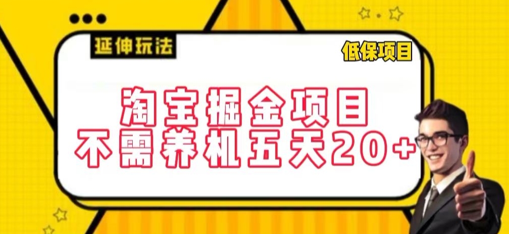 淘宝掘金项目,不需养机,五天20+,每天只需要花三四个小时【揭秘】-八爪鱼资源库