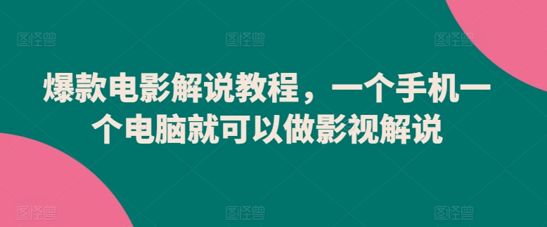爆款电影解说教程，一个手机一个电脑就可以做影视解说-八爪鱼资源库
