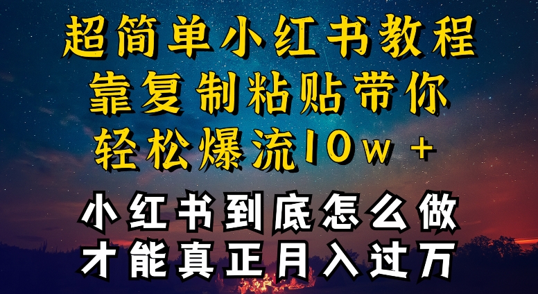 小红书博主到底怎么做，才能复制粘贴不封号，还能爆流引流疯狂变现，全是干货【揭秘】-八爪鱼资源库