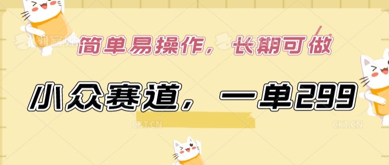 小众赛道，一单299.简单易操作，长期可做【揭秘】-八爪鱼资源库