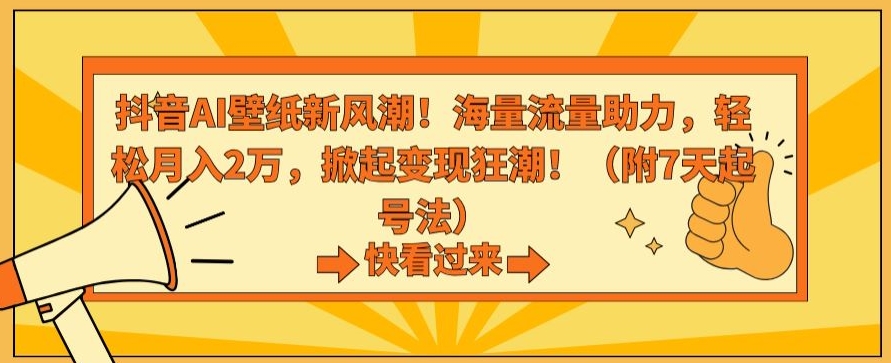 抖音AI壁纸新风潮！海量流量助力，轻松月入2万，掀起变现狂潮【揭秘】-八爪鱼资源库