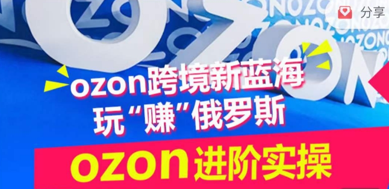 ozon跨境新蓝海玩“赚”俄罗斯，ozon进阶实操训练营-八爪鱼资源库