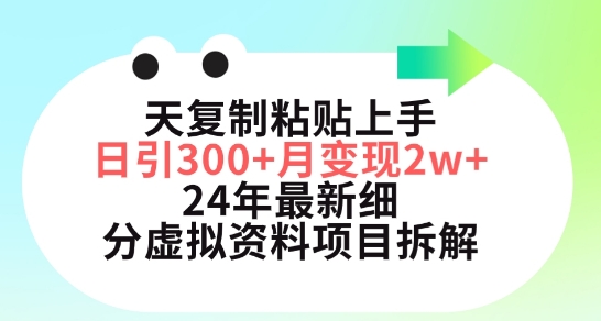 三天复制粘贴上手日引300+月变现五位数，小红书24年最新细分虚拟资料项目拆解【揭秘】-八爪鱼资源库
