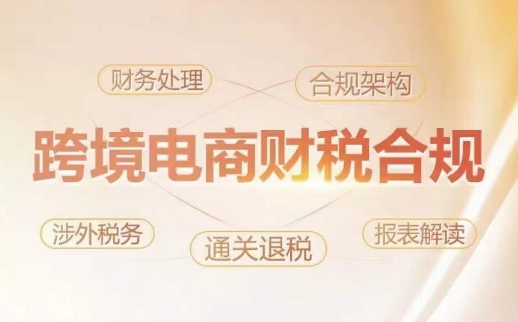 跨境老板财税合规特训营，规避财税风险、提升企业利润-八爪鱼资源库