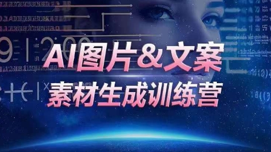 AI图片&文案素材生成训练营，海量素材一键生成，高效运营，提升数倍人效-八爪鱼资源库
