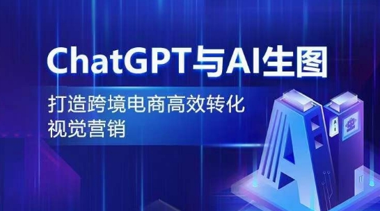 ChatGPT与AI生图，打造跨境电商高效转化视觉营销-八爪鱼资源库