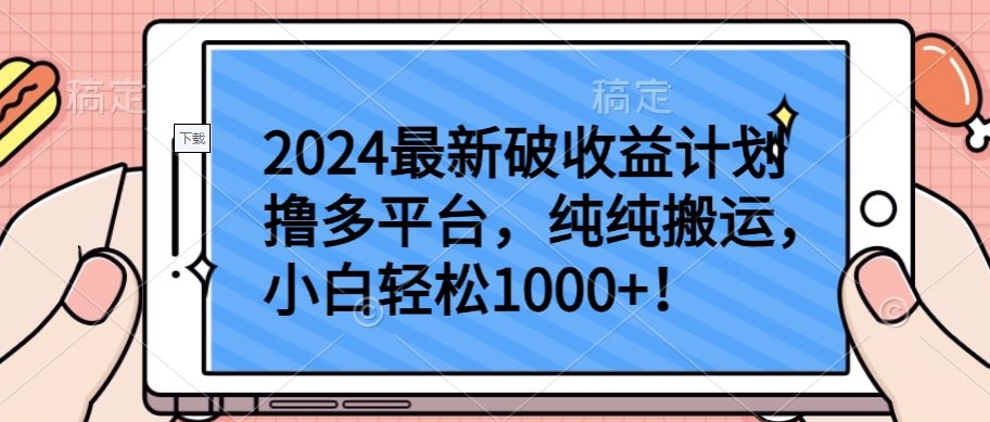 2024最新破收益计划撸多平台，纯纯搬运，小白轻松1000+【揭秘】-八爪鱼资源库