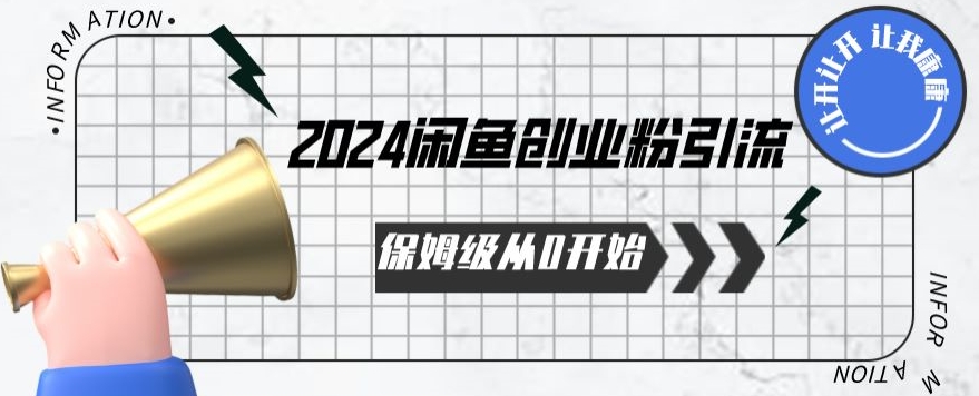 2024保姆级从0开始闲鱼创业粉引流,保姆级从0开始【揭秘 】-八爪鱼资源库