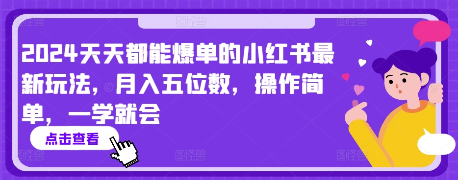 2024天天都能爆单的小红书最新玩法，月入五位数，操作简单，一学就会【揭秘】-八爪鱼资源库