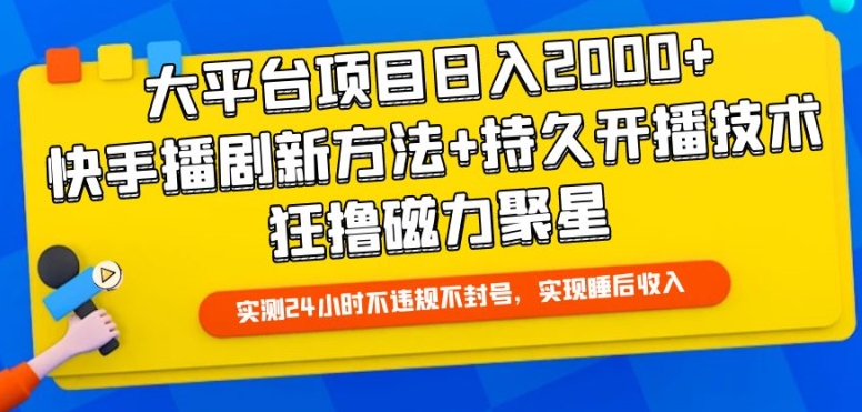 大平台项目日入2000+，快手播剧新方法+持久开播技术，狂撸磁力聚星【揭秘】-八爪鱼资源库